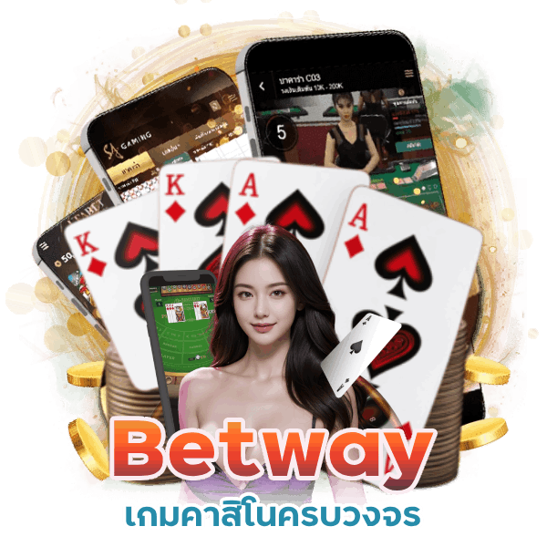 Betway เกมคาสิโนครบวงจร