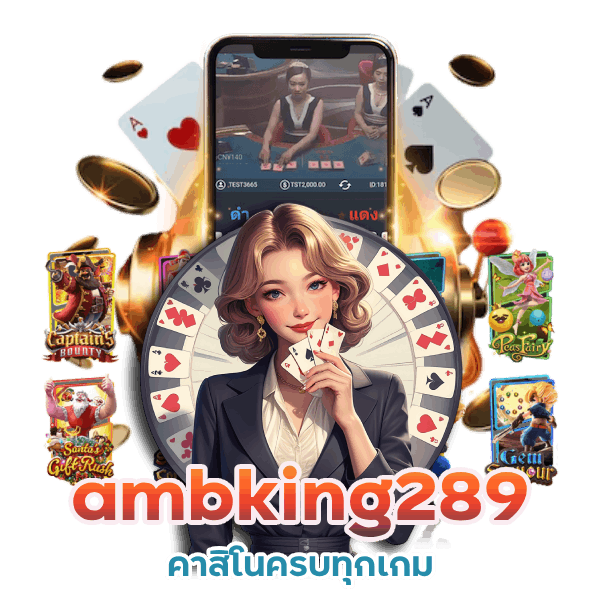 ambking289 คาสิโนครบทุกเกม