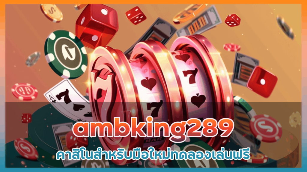 ambking289 คาสิโนสำหรับมือใหม่