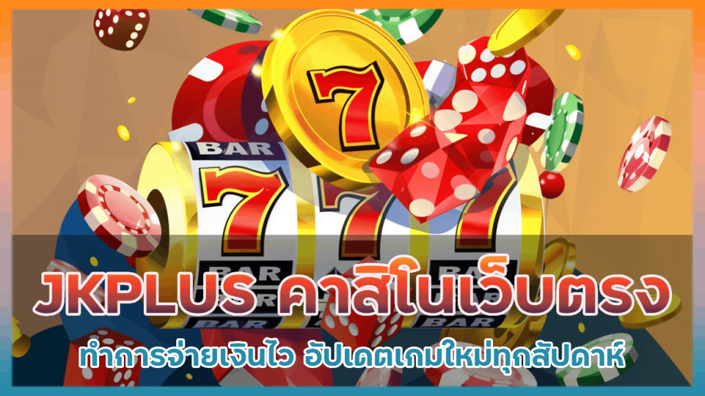 JKPLUS คาสิโนเว็บตรง