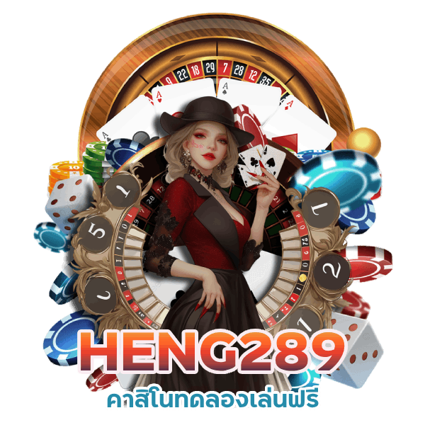 HENG289 เกมคาสิโนยอดนิยม จ่ายสูง