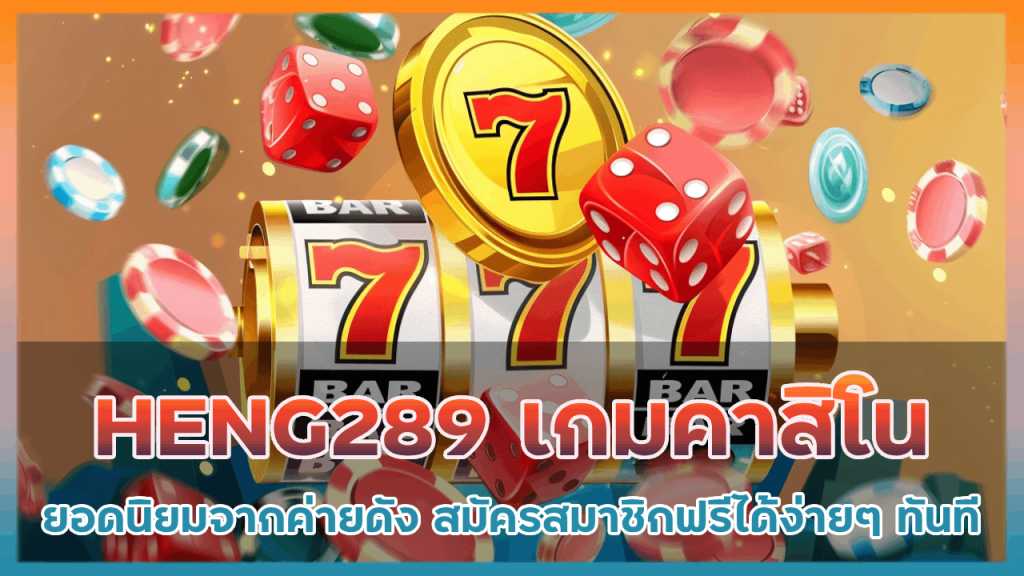 HENG289 เกมคาสิโนยอดนิยม