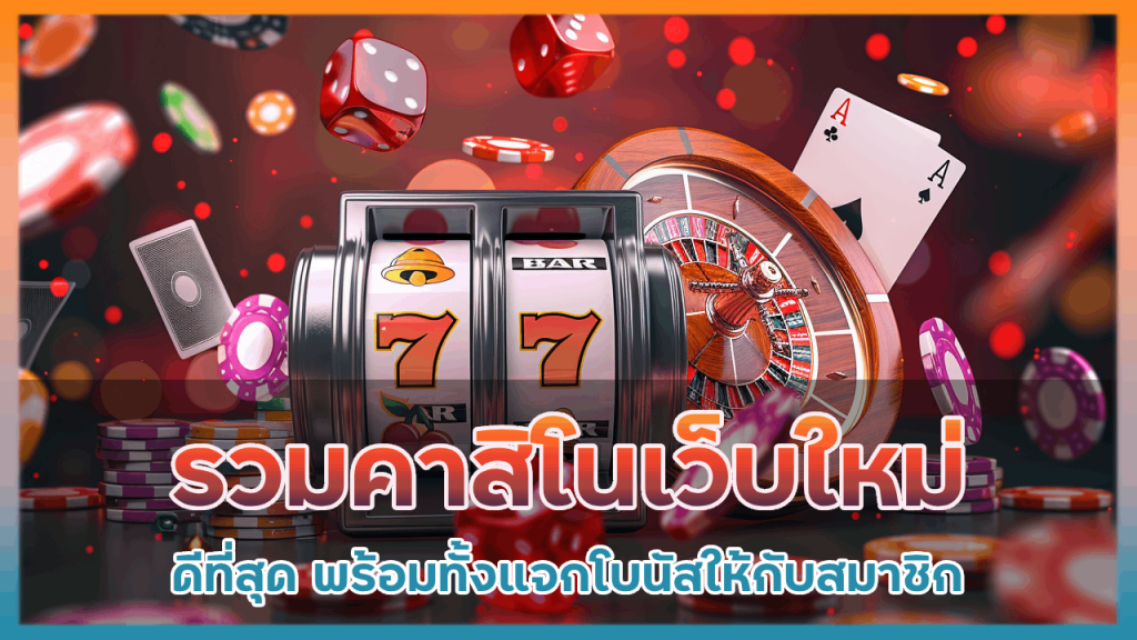 รวมคาสิโนเว็บใหม่ bf71v2